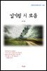 김기림 시 모음 (근현대 한국문학 읽기 444)
