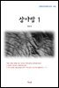 계용묵 상아탑 1 (근현대 한국문학 읽기 436)