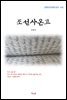 김동인 조선사온고 (근현대 한국문학 읽기 432)