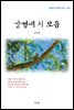 강경애 시 모음 (근현대 한국문학 읽기 434)