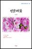 김소월 진달래꽃 (근현대 한국문학 읽기 452)
