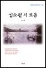김소월 시 모음 (근현대 한국문학 읽기 453)