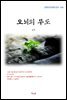 김억 오뇌의 무도 (근현대 한국문학 읽기 454)