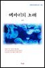 김억 해파리의 노래 (근현대 한국문학 읽기 455)