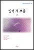김억 시 모음 (근현대 한국문학 읽기 456)