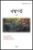 김영랑 영랑시집 (근현대 한국문학 읽기 457)