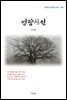 김영랑 영랑시선 (근현대 한국문학 읽기 458)