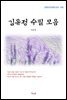 김유정 수필 모음 (근현대 한국문학 읽기 459)