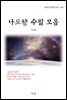 나도향 수필 모음 (근현대 한국문학 읽기 460)