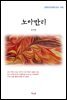 김사량 노마만리 (근현대 한국문학 읽기 450)