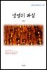 김명순 생명의 과실 (근현대 한국문학 읽기 449)