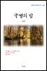 김동환 국경의 밤 (근현대 한국문학 읽기 448)