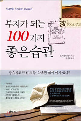 부자가 되는 100가지 좋은습관
