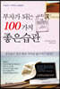 부자가 되는 100가지 좋은습관