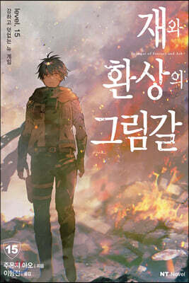재와 환상의 그림갈 15