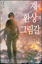 재와 환상의 그림갈 15
