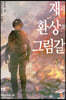 재와 환상의 그림갈 15