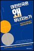 대한민국은 왜 무너지는가