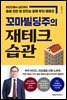 꼬마빌딩주의 재테크 습관