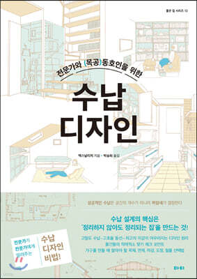 전문가와 목공 동호인을 위한 수납 디자인