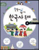 한눈에 쏙 보는 한국사 독해 4