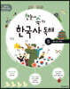 한눈에 쏙 보는 한국사 독해 5