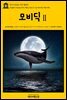 영어고전 012 허먼 멜빌의 모비딕Ⅱ(English Classics012 Moby DickⅡ by Herman Melville)