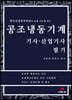 공조냉동기계 기사, 산업기사 필기