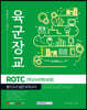 2021 육군장교 ROTC[학군사관후보생] 필기고사 실전 모의고사