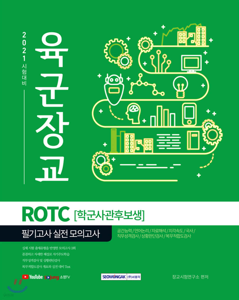 2021 육군장교 ROTC[학군사관후보생] 필기고사 실전 모의고사