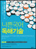 나쁜국어 독해기술 (2021년)