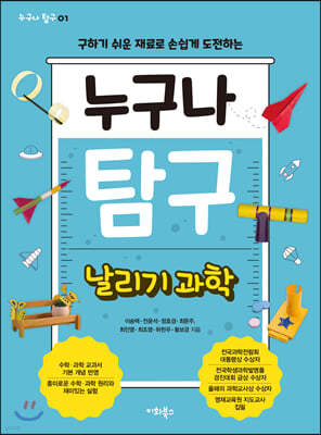 누구나 탐구 : 날리기 과학