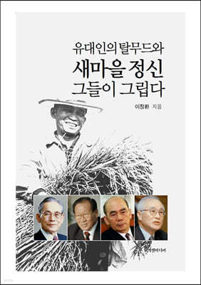 유대인의 탈무드와 새마을 정신 그들이 그립다