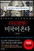 더 위험한 미국이 온다