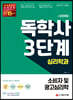시대에듀 독학사 심리학과 3단계 소비자 및 광고심리학