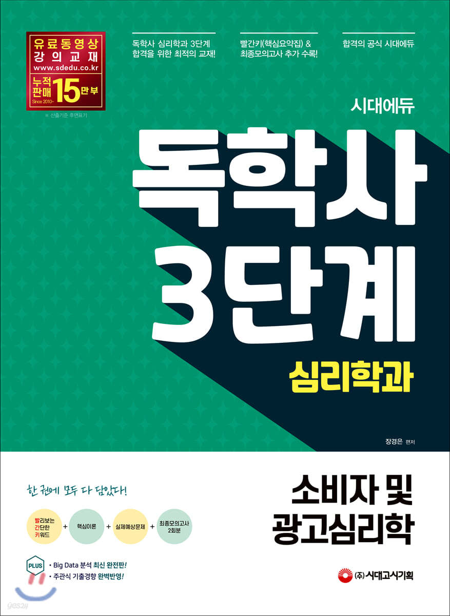 시대에듀 독학사 심리학과 3단계 소비자 및 광고심리학