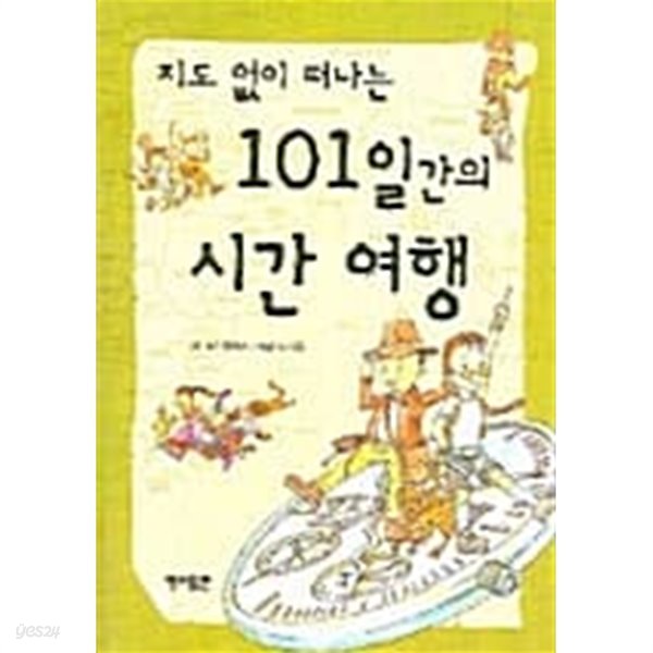 지도 없이 떠나는 101일간의 시간 여행 ★