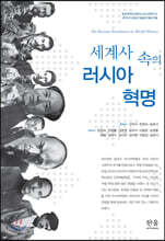 세계사 속의 러시아혁명