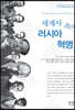 세계사 속의 러시아혁명