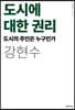 도시에 대한 권리