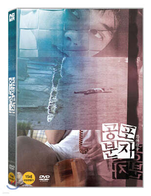 공포분자 (1Disc)