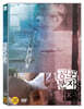 공포분자 (1Disc)