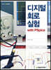 디지털 회로 실험 with PSpice