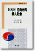 러시아 연해주의 한인사회