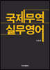 국제무역 실무영어