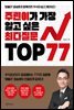주린이가 가장 알고 싶은 최다질문 TOP 77