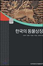 한국의 동물상징