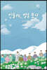 민들레, 별을 품다