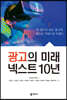 광고의 미래 넥스트 10년