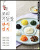 조리기능장 한식 실기